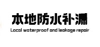 当阳本地防水（中讯网）